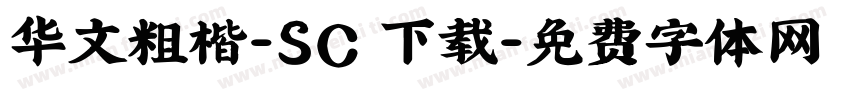 华文粗楷-SC 下载字体转换